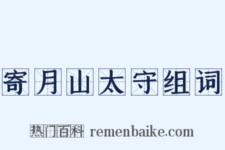 寄月山太守组词是什么意思的图片